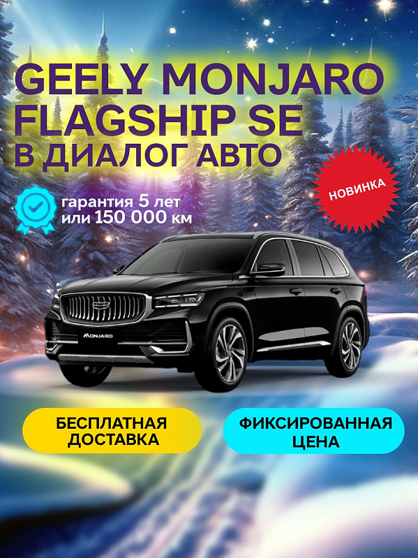 Geely Monjaro Flagship, черный