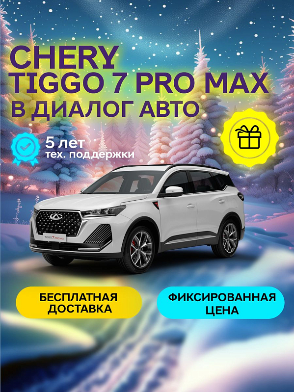 Chery Tiggo 7 Pro Max Ultra AWD, белый