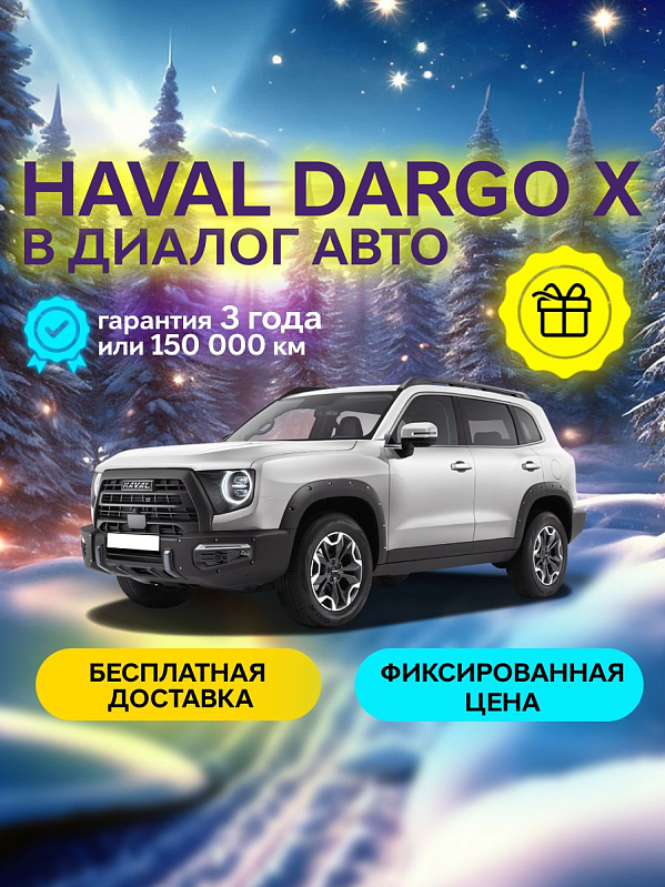 Haval Dargo Premium, белый