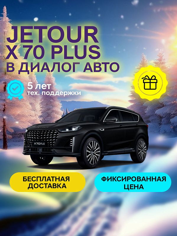 JETOUR X70 PLUS Luxury, черный