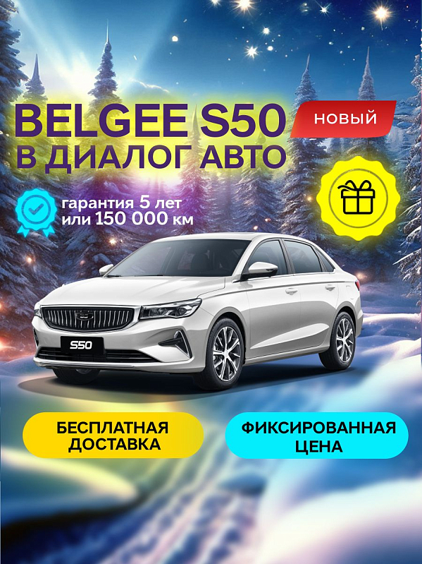 Belgee S50 Prestige, белый