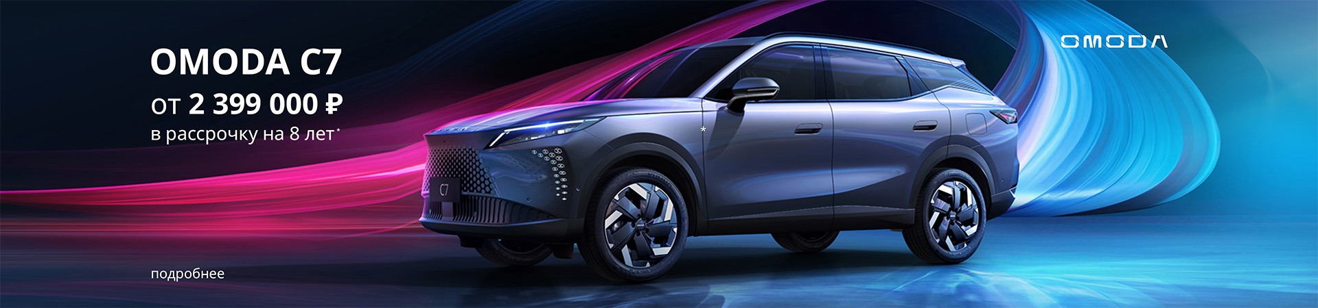 OMODA C7: Выгода года! Успейте купить по невероятной цене с рассрочкой на срок до 8 лет!