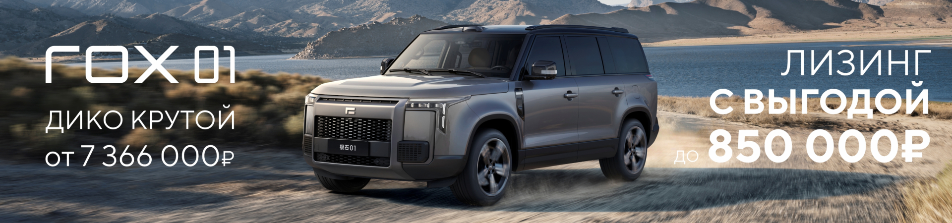 ROX 01 - внедорожник класса премиум с особой выгодой в лизинг