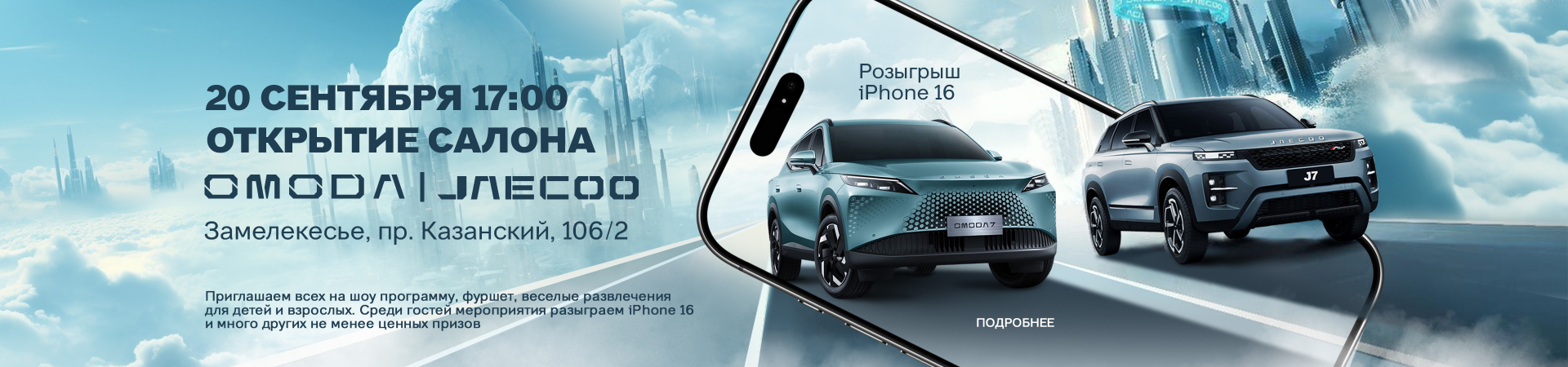 Открытие нового салона OMODA|JAECOO