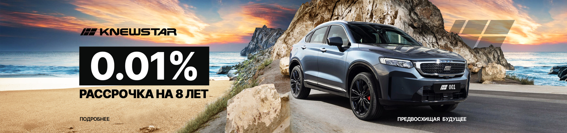 РАССРОЧКА 0,01 Knewstar
