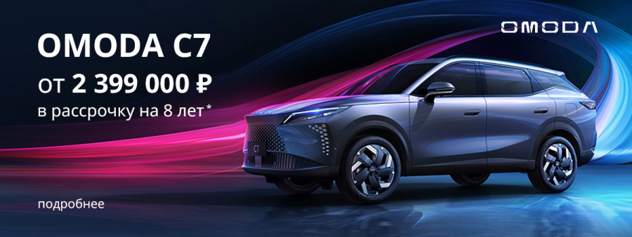 OMODA C7: Выгода года! Успейте купить по невероятной цене с рассрочкой на срок до 8 лет!