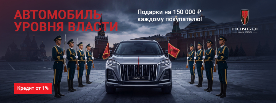 HONGQI — премиум уровня власти.