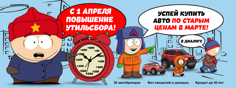 УТИЛЬСБОР ПОВЫШАЮТ С 1 АПРЕЛЯ! Успейте купить автомобиль по старой стоимости в марте!