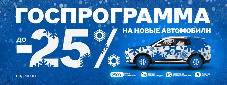 ГОСПРОГРАММА возвращается! Выгода до 25% на автомобили! Челны